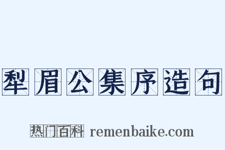 犁眉公集序造句是什么意思的图片